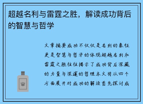 超越名利与雷霆之胜，解读成功背后的智慧与哲学