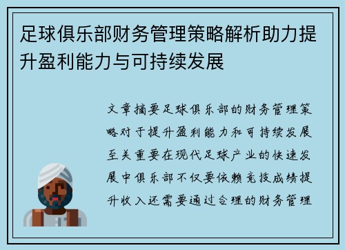 足球俱乐部财务管理策略解析助力提升盈利能力与可持续发展