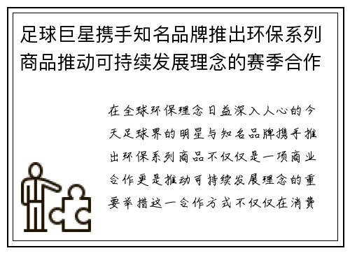 足球巨星携手知名品牌推出环保系列商品推动可持续发展理念的赛季合作