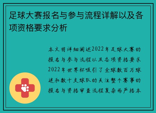 足球大赛报名与参与流程详解以及各项资格要求分析