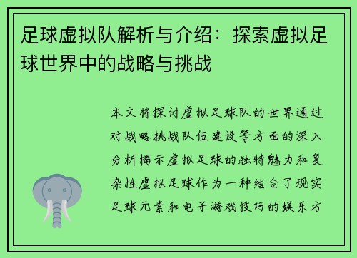 足球虚拟队解析与介绍：探索虚拟足球世界中的战略与挑战