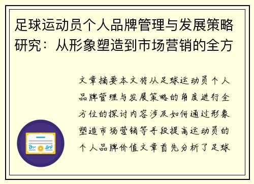 足球运动员个人品牌管理与发展策略研究：从形象塑造到市场营销的全方位探讨
