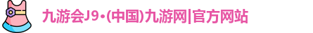 九游会J9·(中国)九游网|官方网站